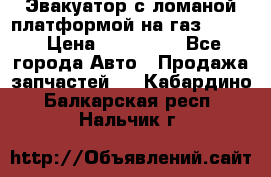 Эвакуатор с ломаной платформой на газ-3302  › Цена ­ 140 000 - Все города Авто » Продажа запчастей   . Кабардино-Балкарская респ.,Нальчик г.